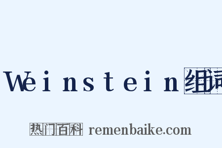 Weinstein组词是什么意思的图片
